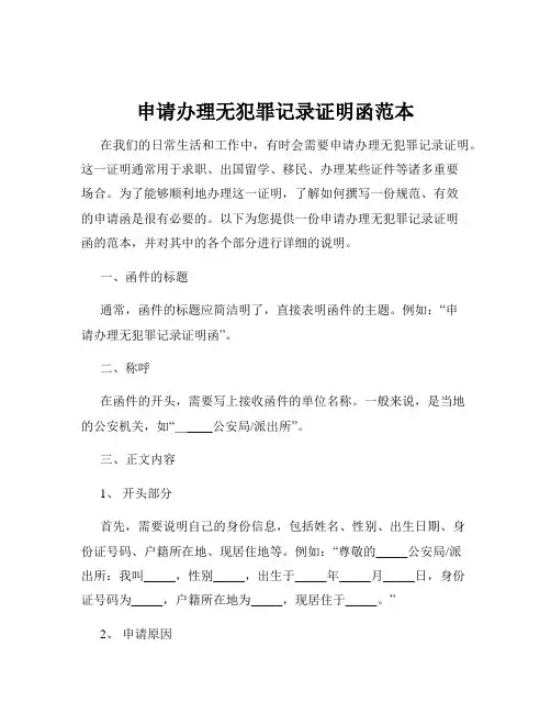 申请办理无犯罪记录证明函范本
