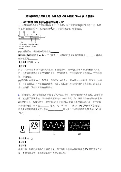 苏科版物理八年级上册 全册全套试卷易错题(Word版 含答案)