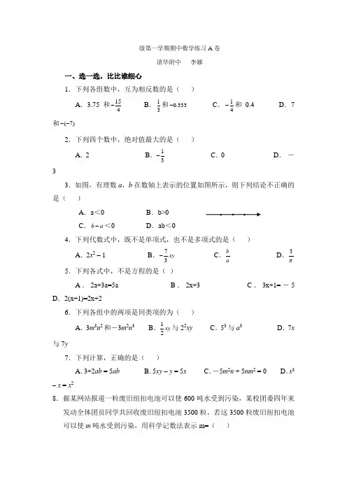 海淀区初一第一学期期中数学练习A卷及答案(Word版)