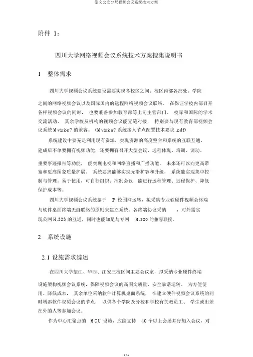 崇文公安分局视频会议系统技术方案