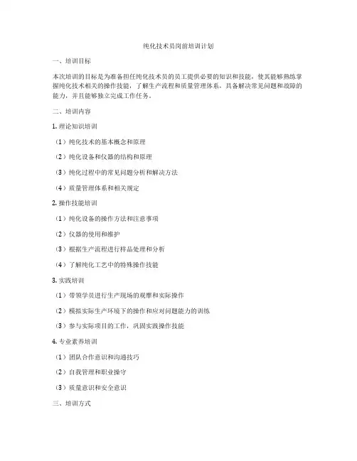 纯化技术员岗前培训计划