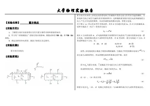 大学物理实验报告系列之霍尔效应-大物霍尔效应实验报告