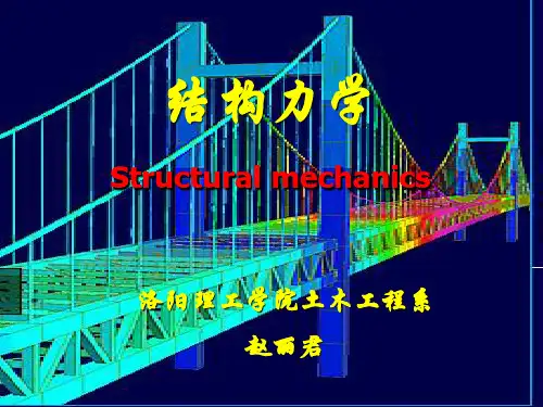 结构力学 第1章 绪论