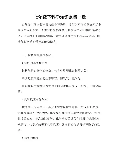 七年级下科学知识点第一章