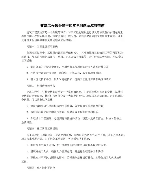 建筑工程预决算中的常见问题及应对措施