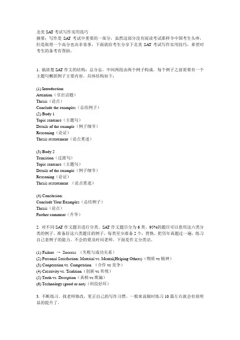北美SAT考试写作实用技巧