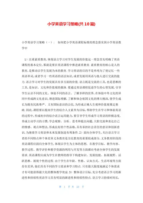 小学英语学习策略(共10篇)