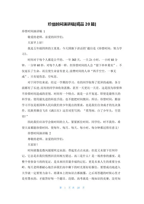 珍惜时间演讲稿[精品20篇]