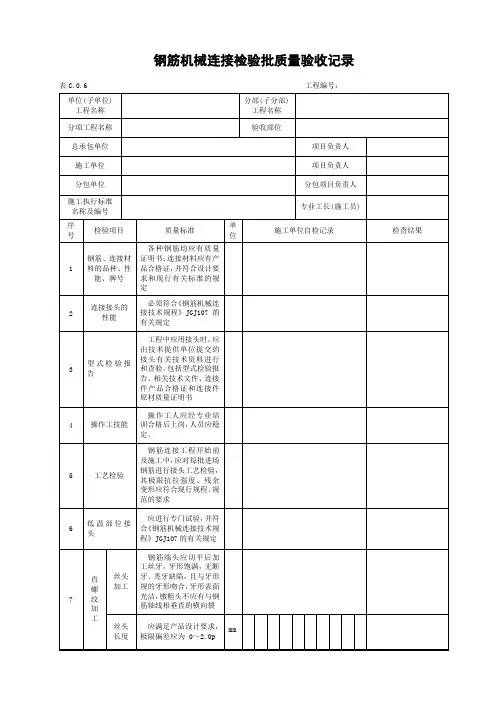 钢筋机械连接检验批质量验收记录