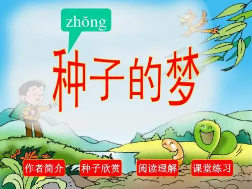 种子的梦课件PPT下载 北师大版五年级语文下册课件