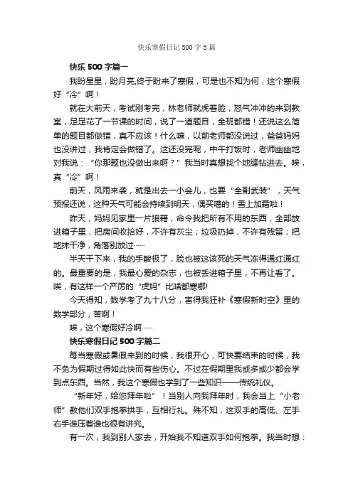 快乐寒假日记500字5篇_日记500字