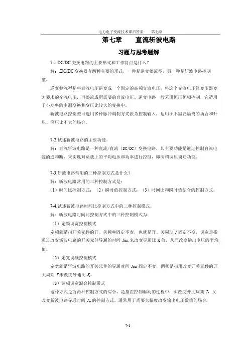 电力电子变流技术课后答案第7章