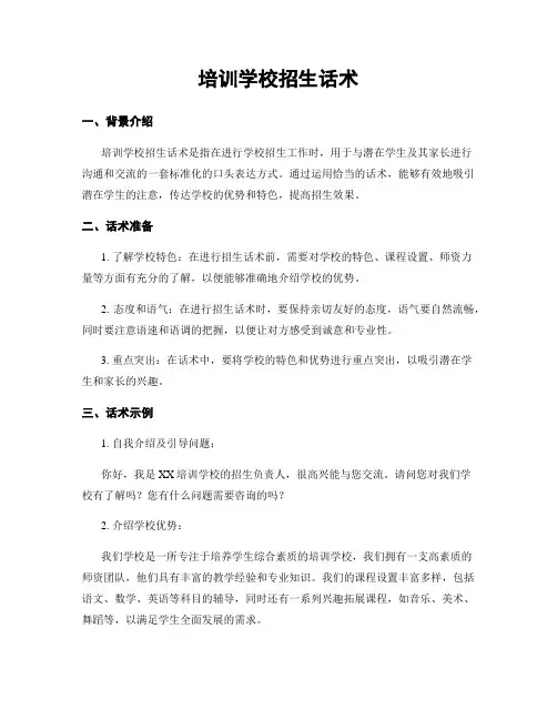 培训学校招生话术