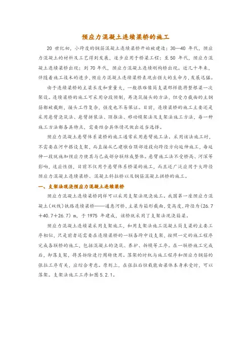 预应力混凝土连续梁桥的施工