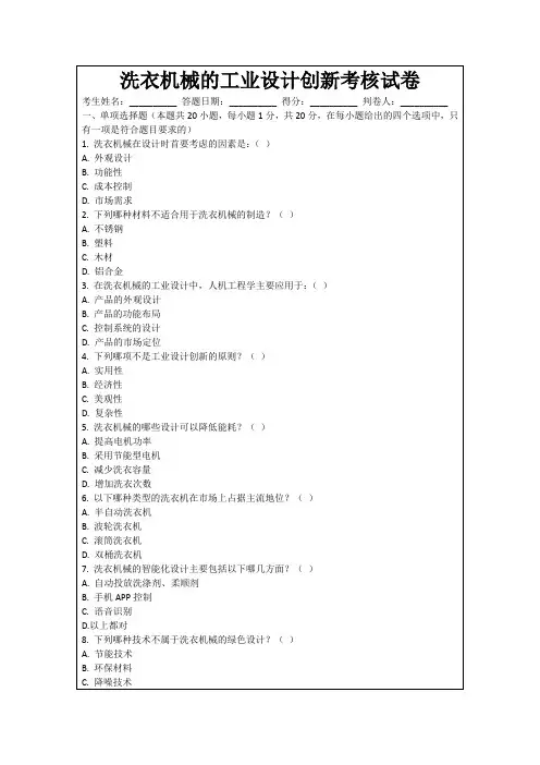 洗衣机械的工业设计创新考核试卷