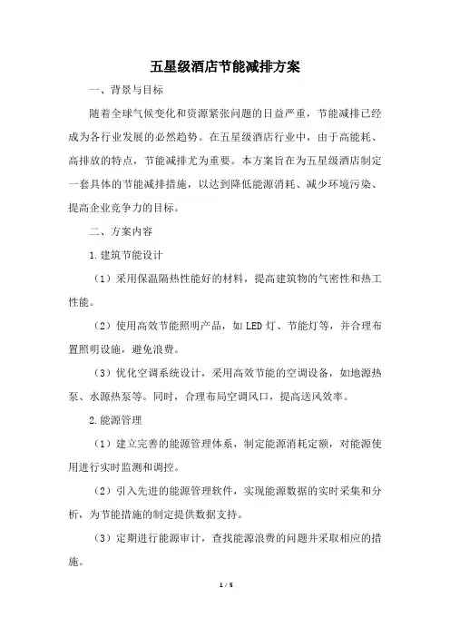 五星级酒店节能减排方案