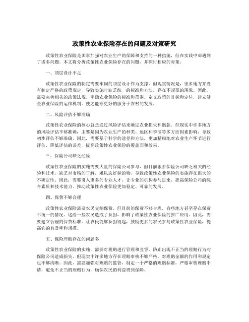 政策性农业保险存在的问题及对策研究