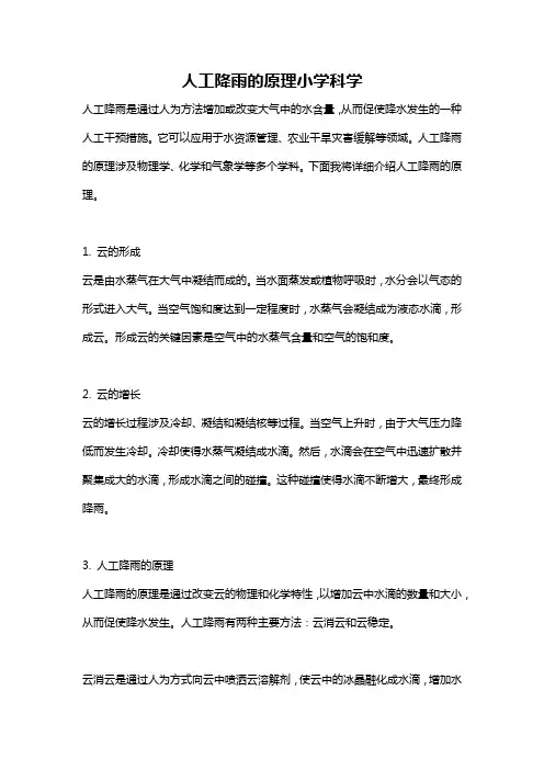人工降雨的原理小学科学
