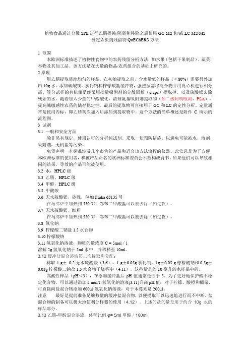 植物食品通过分散SPE进行乙腈提纯隔离和移除之后使用GC-MS和或LC-MSMS 测定杀虫剂残留物QuEChERS方法