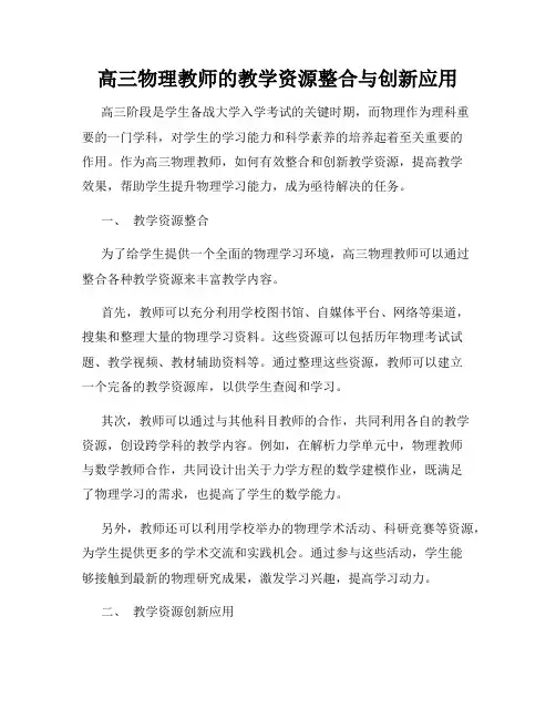 高三物理教师的教学资源整合与创新应用