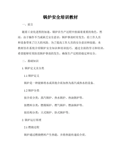 锅炉安全培训教材