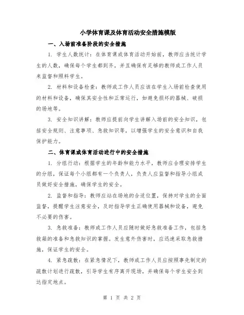 小学体育课及体育活动安全措施模版