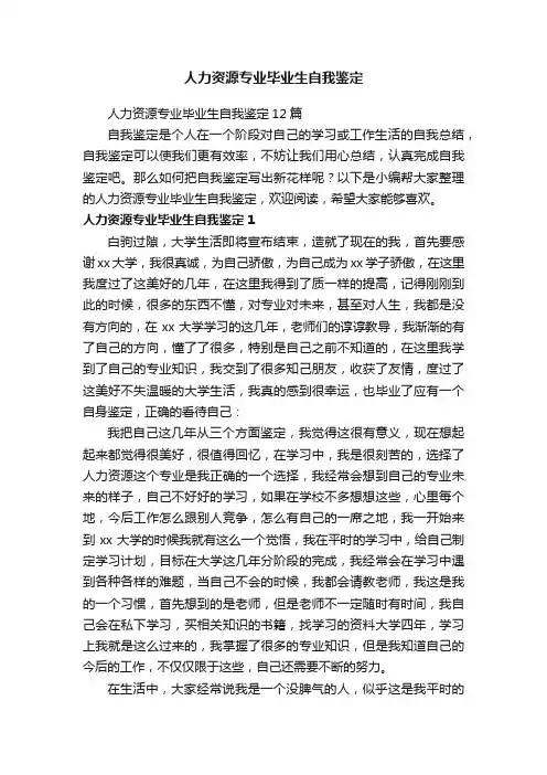 人力资源专业毕业生自我鉴定12篇