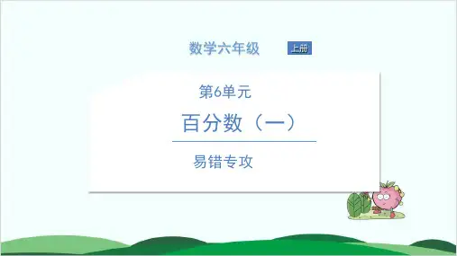 六年级上册数学习题课件易错专攻 人教版 2