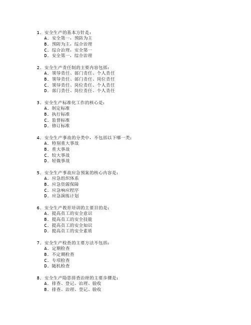 安全生产与安全管理技术考试 选择题 63题