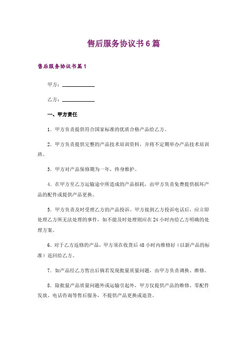 售后服务协议书6篇