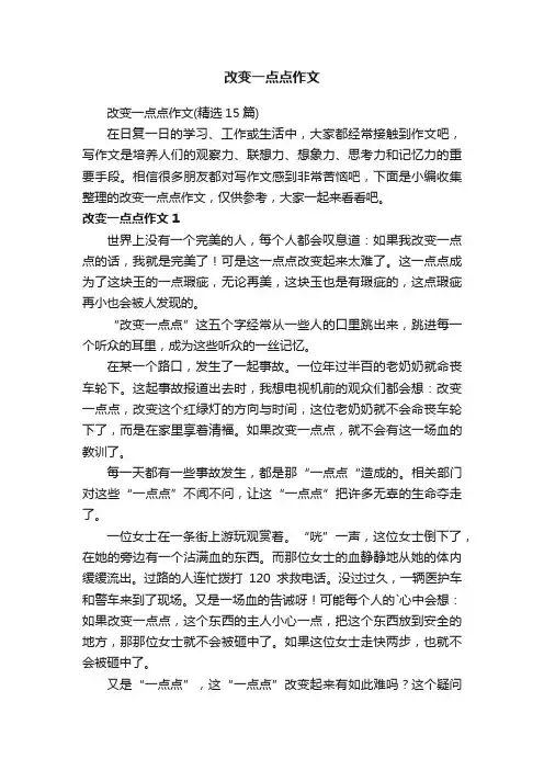 改变一点点作文