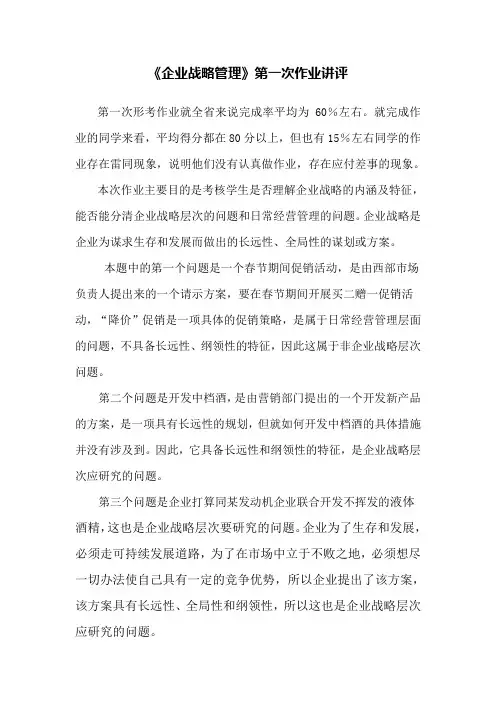 《企业战略管理》第一次作业讲评.