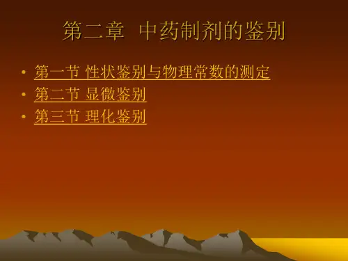 中药制剂分析第二章-中药制剂的鉴别【医学课件ppt】