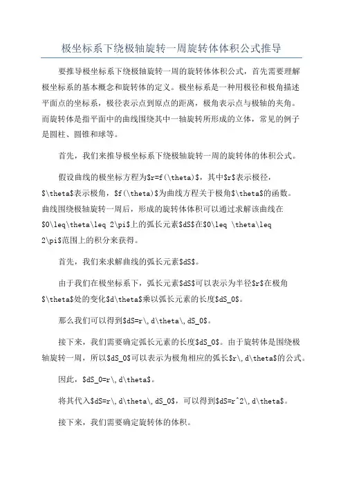极坐标系下绕极轴旋转一周旋转体体积公式推导