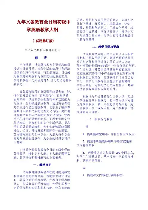 九年义务教育全日制初级中学英语教学大纲