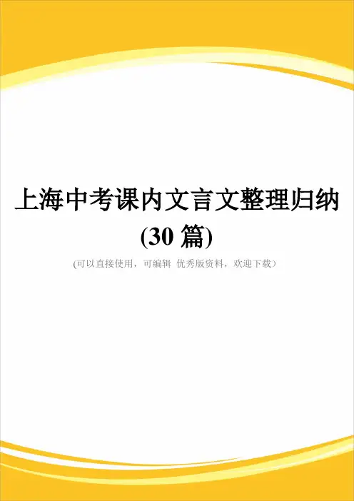 上海中考课内文言文整理归纳(30篇)完整