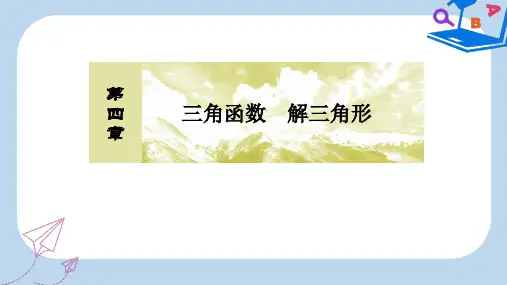 高三数学一轮复习课件：第四章 三角函数 解三角形 4-1 