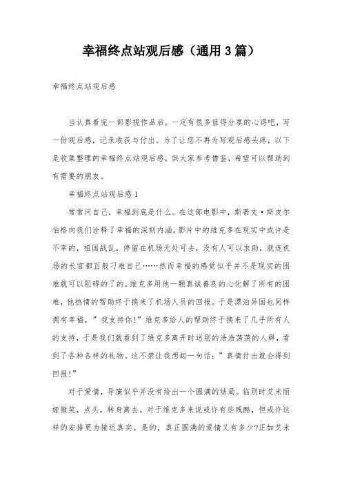 幸福终点站观后感(通用3篇)