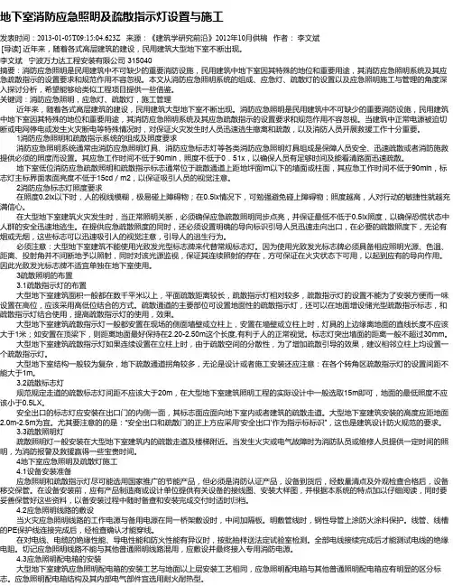 地下室消防应急照明及疏散指示灯设置与施工