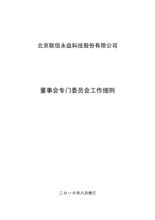 董事会专门委员会工作细则