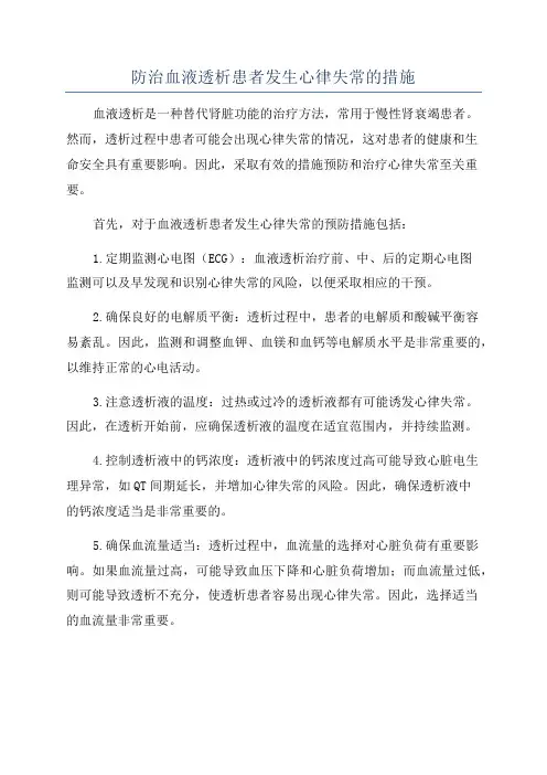 防治血液透析患者发生心律失常的措施