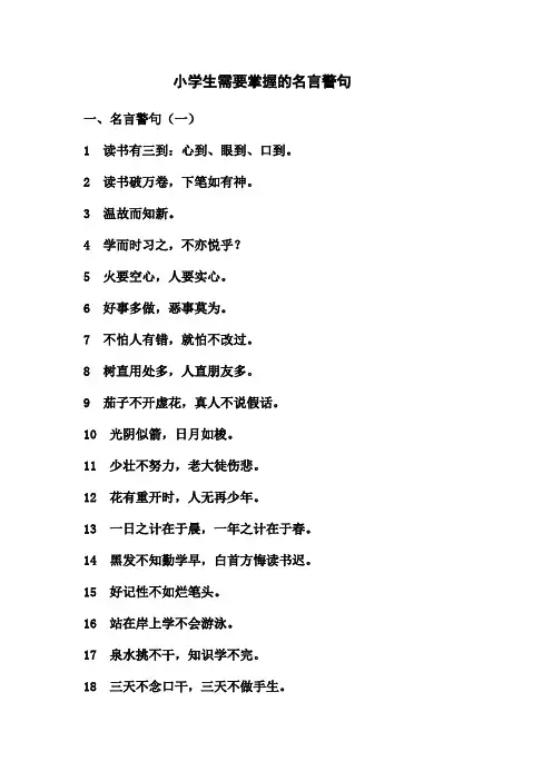 小学生需要掌握的名言警句