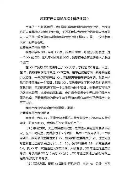 应聘程序员自我介绍（精选5篇）