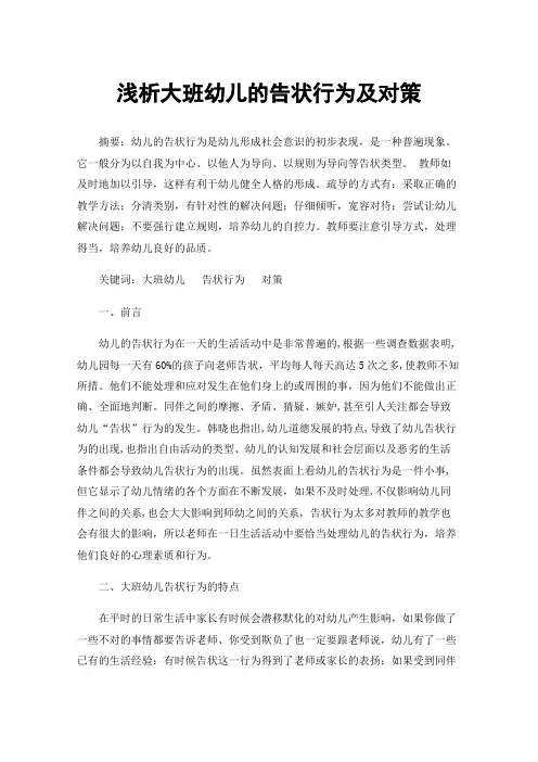 浅析大班幼儿的告状行为及对策