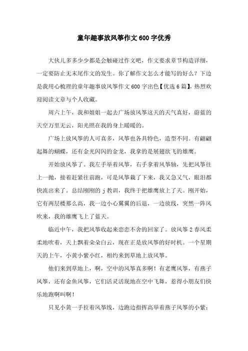 童年趣事放风筝作文600字优秀精选