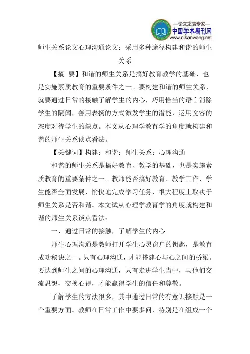 师生关系论文心理沟通论文：采用多种途径构建和谐的师生关系