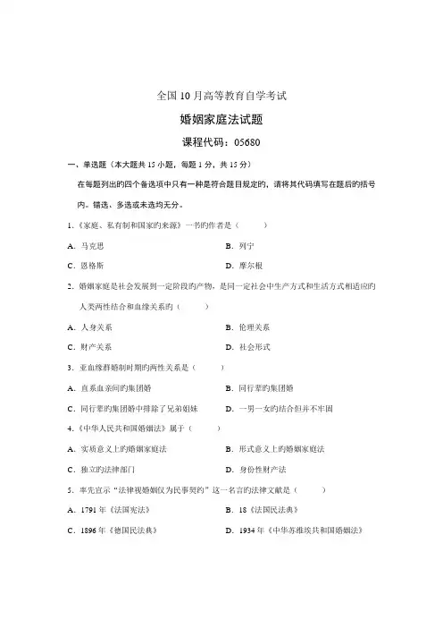 2022年婚姻家庭法自学考试试题10月
