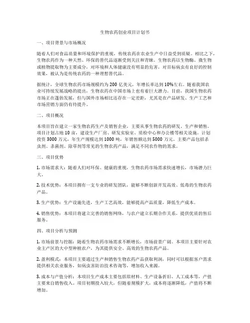 生物农药创业项目计划书