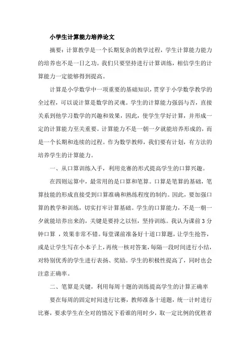 小学生计算能力培养论文