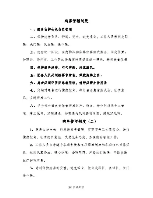 病房管理制度(7篇)